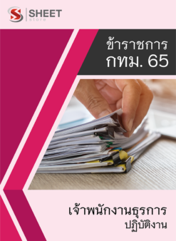 แนวข้อสอบ เจ้าพนักงานธุรการปฏิบัติงาน ข้าราชการ กรุงเทพมหานคร (กทม.) 2565