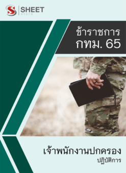 แนวข้อสอบ เจ้าพนักงานปกครองปฏิบัติการ ข้าราชการ กรุงเทพมหานคร (กทม.) 2565