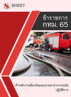 แนวข้อสอบ เจ้าพนักงานป้องกันและบรรเทาสาธารณภัยปฏิบัติการ ข้าราชการ กรุงเทพมหานคร (กทม.) 2565