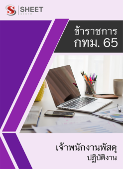 แนวข้อสอบ เจ้าพนักงานพัสดุปฏิบัติงาน ข้าราชการ กรุงเทพมหานคร (กทม.) 2565