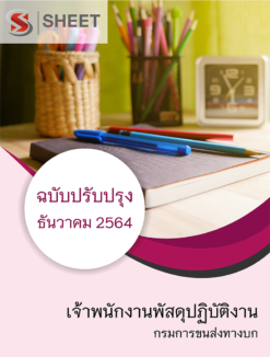 แนวข้อสอบ เจ้าพนักงานพัสดุปฏิบัติงาน กรมการขนส่งทางบก ธันวาคม 2564