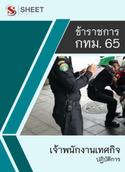 แนวข้อสอบ เจ้าพนักงานเทศกิจปฏิบัติการ ข้าราชการ กรุงเทพมหานคร (กทม.) 2565