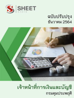 แนวข้อสอบ เจ้าหน้าที่การเงินและบัญชี กรมคุมประพฤติ ธันวาคม 2564