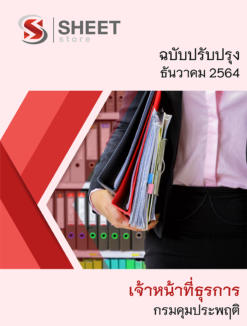 แนวข้อสอบ เจ้าหน้าที่ธุรการ กรมคุมประพฤติ ธันวาคม 2564