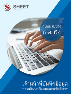 แนวข้อสอบ เจ้าหน้าที่บันทึกข้อมูล กรมพัฒนาสังคมและสวัสดิการ ธันวาคม 2564