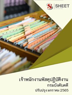 แนวข้อสอบ เจ้าพนักงานพัสดุปฏิบัติงาน กรมบังคับคดี มกราคม 2565