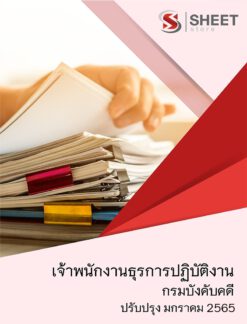 แนวข้อสอบ เจ้าพนักงานธุรการปฏิบัติงาน กรมบังคับคดี มกราคม 2565