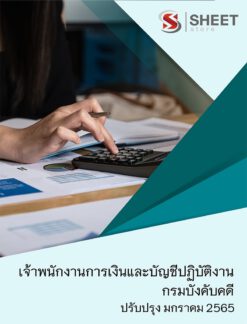 แนวข้อสอบ เจ้าพนักงานการเงินและบัญชีปฏิบัติงาน กรมบังคับคดี มกราคม 2565