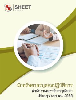 แนวข้อสอบ นักทรัพยากรบุคคลปฏิบัติการ สำนักงานเลขาธิการวุฒิสภา มกราคม 2565