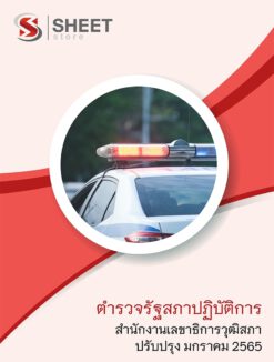 แนวข้อสอบ ตำรวจรัฐสภาปฏิบัติการ สำนักงานเลขาธิการวุฒิสภา มกราคม 2565