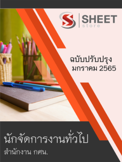 แนวข้อสอบ นักจัดการงานทั่วไป สำนักงาน กศน.