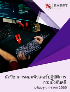 แนวข้อสอบ นักวิชาการคอมพิวเตอร์ปฏิบัติการ กรมบังคับคดี มกราคม 2565