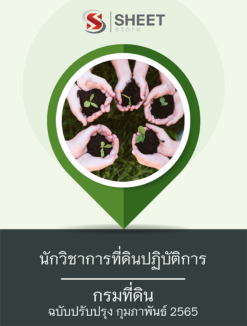 แนวข้อสอบ นักวิชาการที่ดินปฏิบัติการ กรมที่ดิน กุมภาพันธ์ 2565