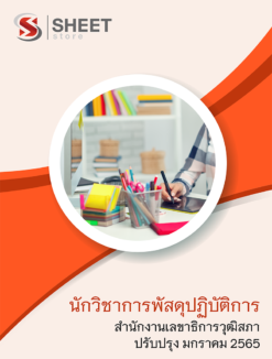 แนวข้อสอบ นักวิชาการพัสดุปฏิบัติการ สำนักงานเลขาธิการวุฒิสภา มกราคม 2565