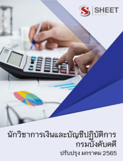 แนวข้อสอบ นักวิชาการเงินและบัญชีปฏิบัติการ กรมบังคับคดี มกราคม 2565