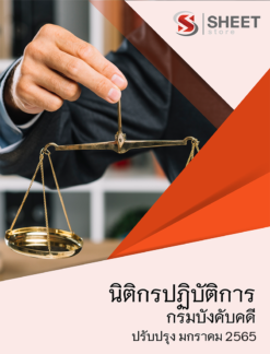 แนวข้อสอบ นิติกรปฏิบัติการ กรมบังคับคดี มกราคม 2565