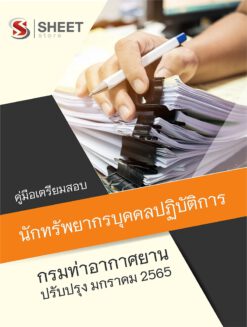 แนวข้อสอบ นักทรัพยากรบุคคลปฏิบัติการ กรมท่าอากาศยาน ปรับปรุงใหม่ มกราคม 2565
