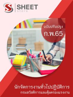 แนวข้อสอบ นักจัดการงานทั่วไปปฏิบัติการ กรมสวัสดิการและคุ้มครองแรงงาน กุมภาพันธ์ 2565