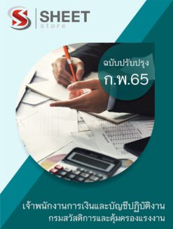 แนวข้อสอบ เจ้าพนักงานการเงินและบัญชีปฏิบัติงาน กรมสวัสดิการและคุ้มครองแรงงาน กุมภาพันธ์ 2565