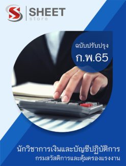 นักวิชาการเงินและบัญชีปฏิบัติการ กรมสวัสดิการและคุ้มครองแรงงาน กุมภาพันธ์ 2565
