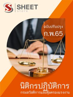แนวข้อสอบ นิติกรปฏิบัติการ กรมสวัสดิการและคุ้มครองแรงงาน กุมภาพันธ์ 2565