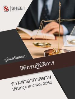แนวข้อสอบ นิติกรปฏิบัติการ กรมท่าอากาศยาน ปรับปรุงใหม่ มกราคม 2565