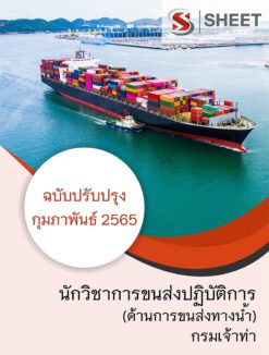 แนวข้อสอบ นักวิชาการขนส่งปฏิบัติการ (ด้านการขนส่งทางน้ำ) กรมเจ้าท่า ปรับปรุงใหม่ กุมภาพันธ์ 2565