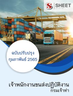 แนวข้อสอบ เจ้าพนักงานขนส่งปฏิบัติงาน กรมเจ้าท่า ปรับปรุงใหม่ กุมภาพันธ์ 2565