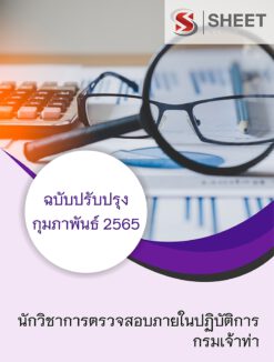 แนวข้อสอบ นักวิชาการตรวจสอบภายในปฏิบัติการ กรมเจ้าท่า ปรับปรุงใหม่ กุมภาพันธ์ 2565