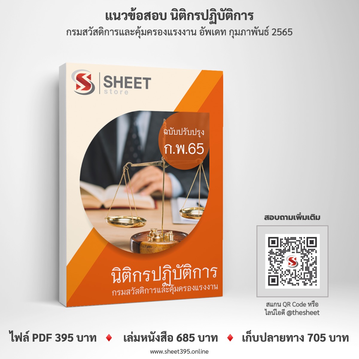 แนวข้อสอบ นิติกรปฏิบัติการ กรมสวัสดิการและคุ้มครองแรงงาน กุมภาพันธ์ 2565