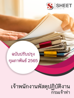 แนวข้อสอบ เจ้าพนักงานพัสดุปฏิบัติงาน กรมเจ้าท่า ปรับปรุงใหม่ กุมภาพันธ์ 2565