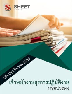แนวข้อสอบ เจ้าพนักงานธุรการปฏิบัติงาน กรมประมง ฉบับสมบูรณ์ มีนาคม 2565