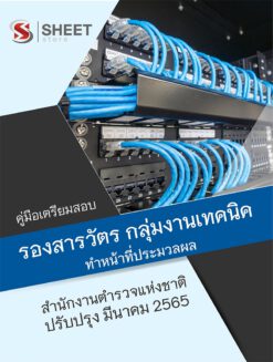 แนวข้อสอบ รองสารวัตร กลุ่มงานเทคนิค ทำหน้าที่ประมวลผล มีนาคม 2565