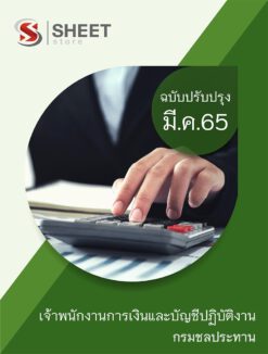 แนวข้อสอบ เจ้าพนักงานการเงินและบัญชีปฏิบัติงาน กรมชลประทาน มีนาคม 2565