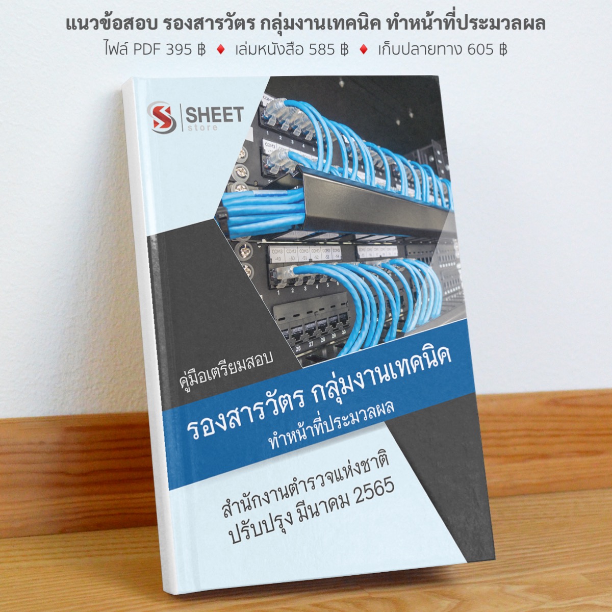 แนวข้อสอบ รองสารวัตร กลุ่มงานเทคนิค ทำหน้าที่ประมวลผล มีนาคม 2565