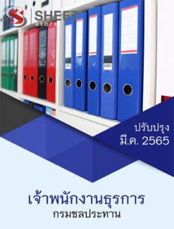 แนวข้อสอบ เจ้าพนักงานธุรการ กรมชลประทาน มีนาคม 2565
