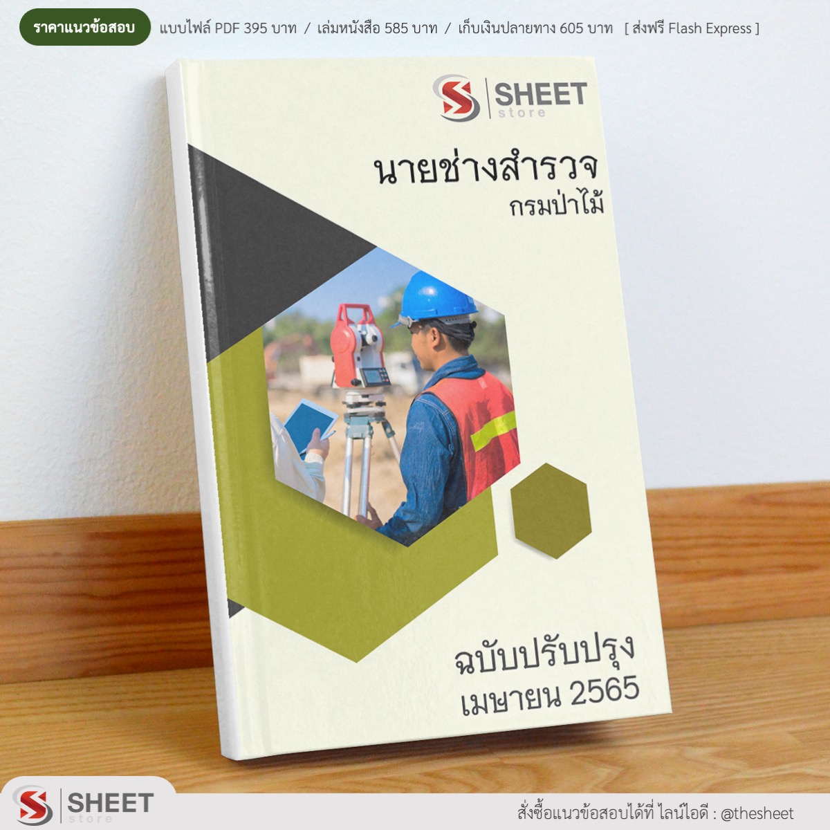 แนวข้อสอบ นายช่างสำรวจ กรมป่าไม้ มีนาคม 2565