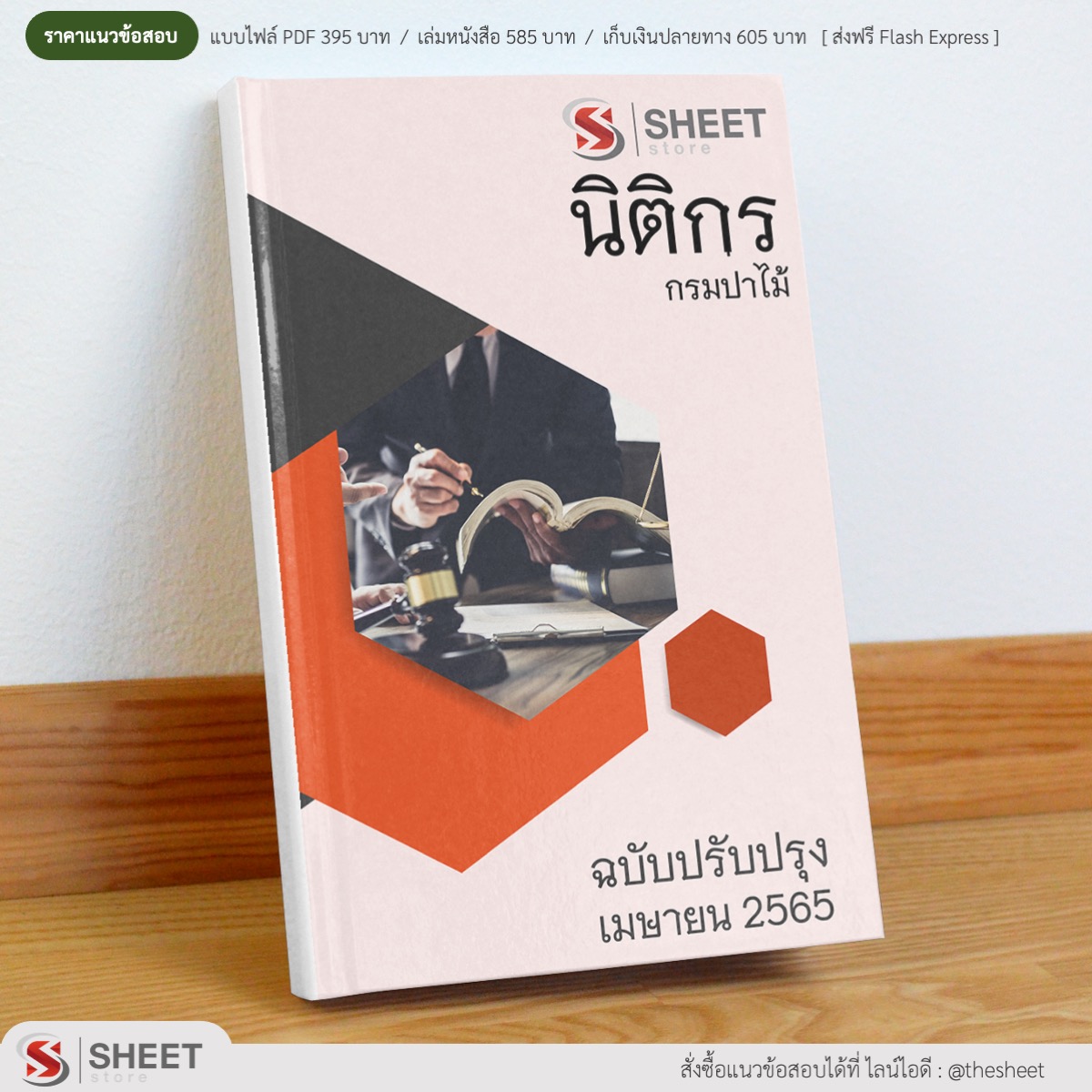 แนวข้อสอบ นิติกร กรมป่าไม้ มีนาคม 2565