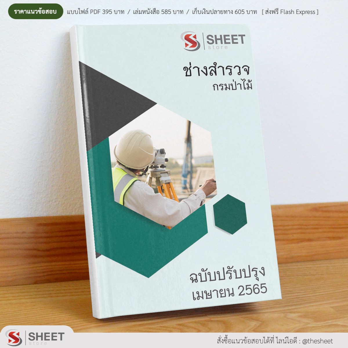 แนวข้อสอบ ช่างสำรวจ กรมป่าไม้ มีนาคม 2565