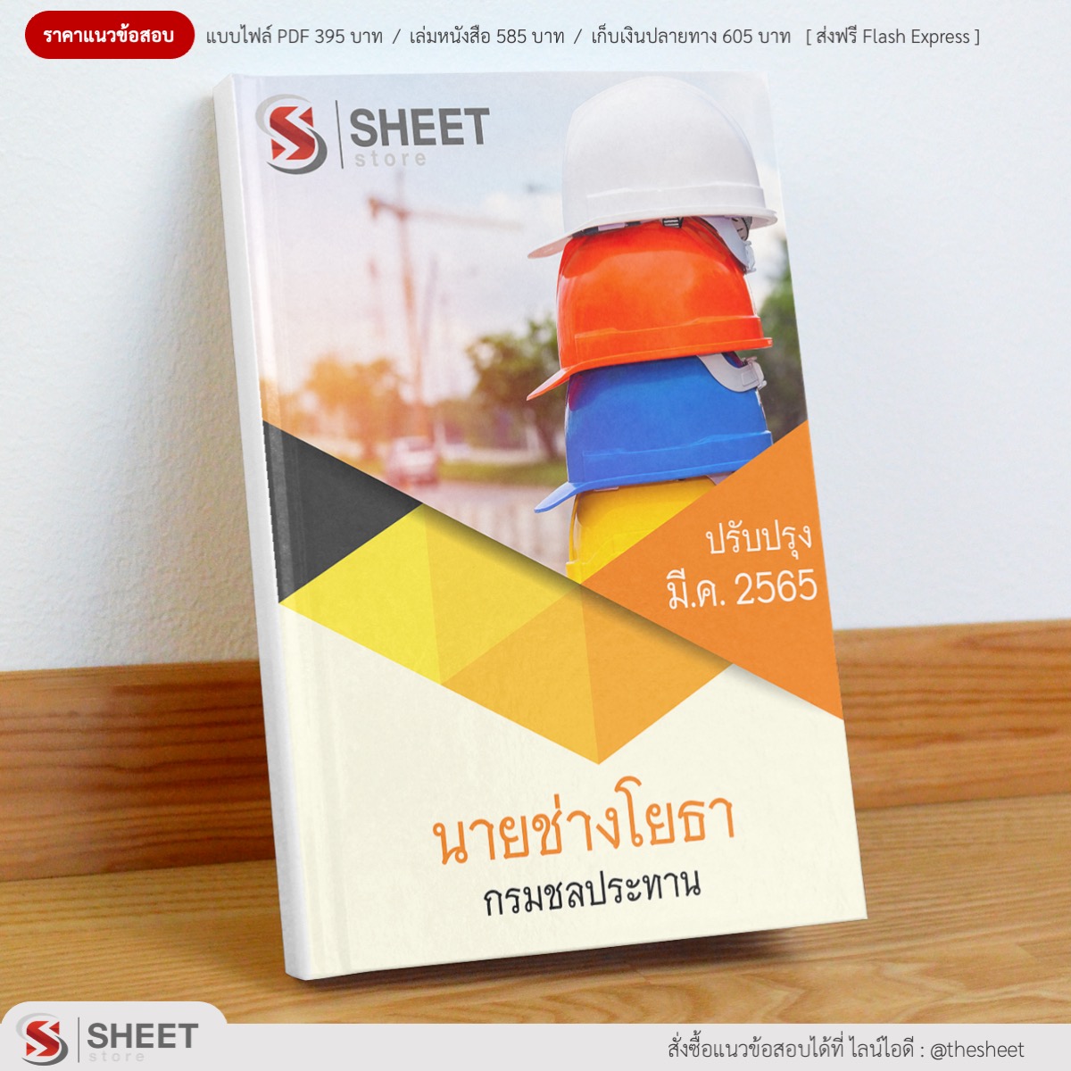 แนวข้อสอบ นายช่างโยธา กรมชลประทาน มีนาคม 2565