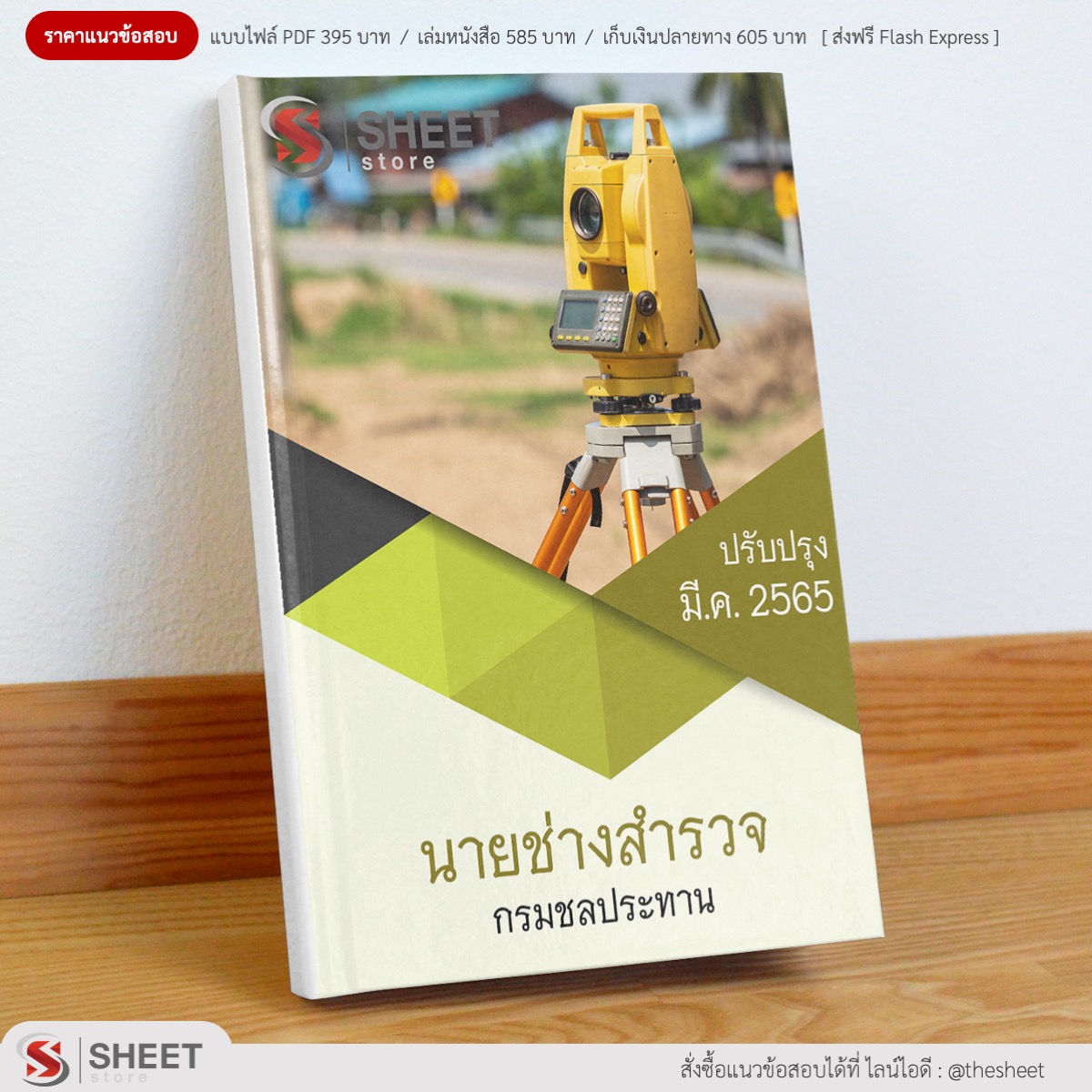 แนวข้อสอบ นายช่างสำรวจ กรมชลประทาน มีนาคม 2565