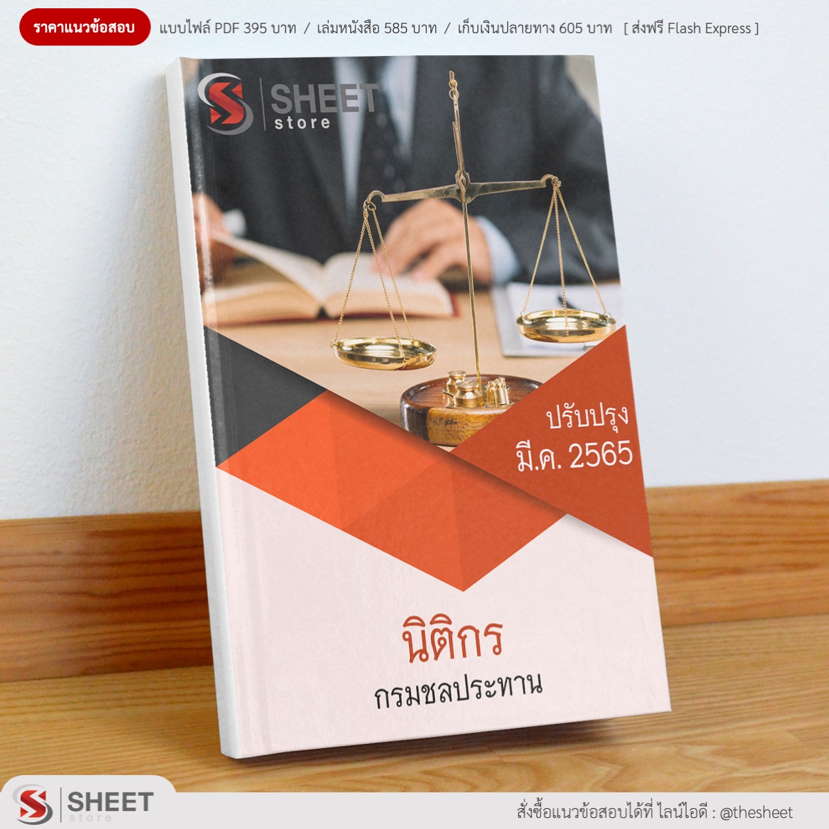 แนวข้อสอบ นิติกร กรมชลประทาน มีนาคม 2565