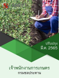 แนวข้อสอบ เจ้าพนักงานการเกษตร กรมชลประทาน มีนาคม 2565