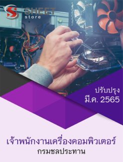 แนวข้อสอบ เจ้าพนักงานเครื่องคอมพิวเตอร์ กรมชลประทาน มีนาคม 2565