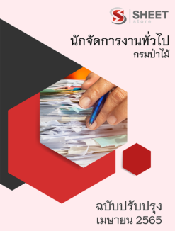 แนวข้อสอบ นักจัดการงานทั่วไป กรมป่าไม้ มีนาคม 2565