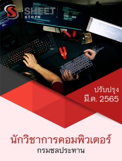 แนวข้อสอบ นักวิชาการคอมพิวเตอร์ กรมชลประทาน มีนาคม 2565
