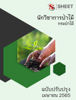 แนวข้อสอบ นักวิชาการป่าไม้ กรมป่าไม้ มีนาคม 2565