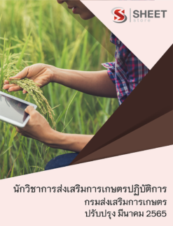 แนวข้อสอบ นักวิชาการส่งเสริมการเกษตรปฏิบัติการ กรมส่งเสริมการเกษตร มีนาคม 2565
