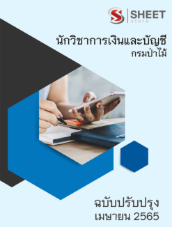 แนวข้อสอบ นักวิชาการเงินและบัญชี กรมป่าไม้ มีนาคม 2565