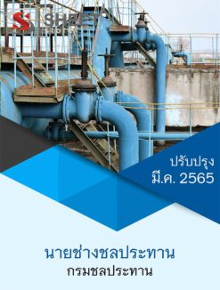 แนวข้อสอบ นายช่างชลประทาน กรมชลประทาน มีนาคม 2565